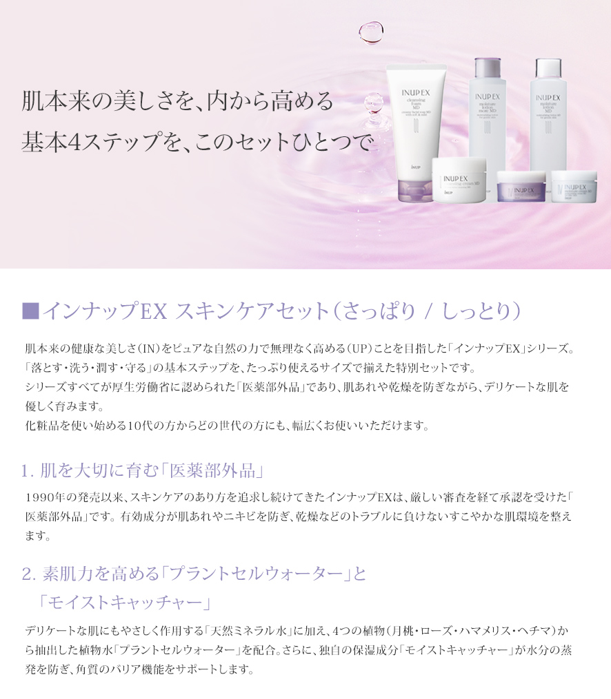 肌を大切に育むインナップEXは医薬部外品です。